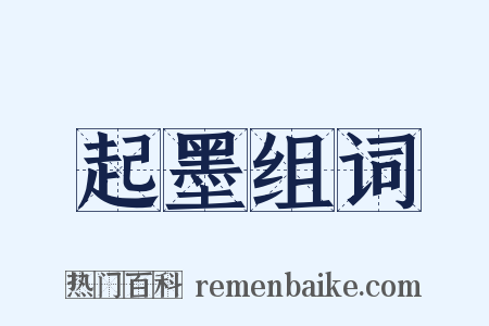 起墨组词是什么意思的图片